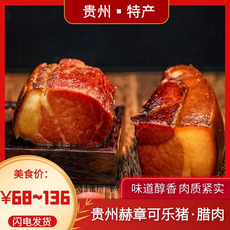腊肉贵州特产正宗赫章可乐农家烟熏土猪五花腌肉