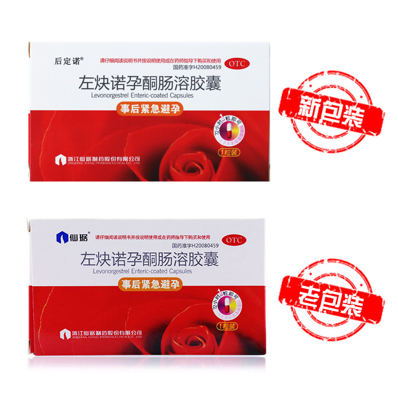 仙琚左炔诺孕酮肠溶胶胶囊1粒装用于女性紧急避孕避孕