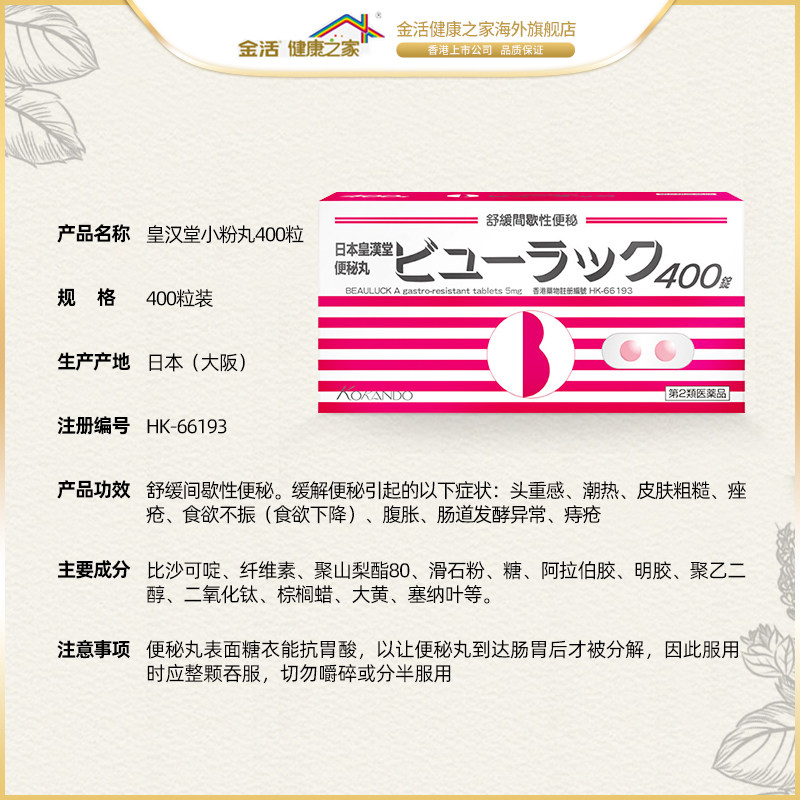 活日本皇汉堂小粉丸便秘丸400粒