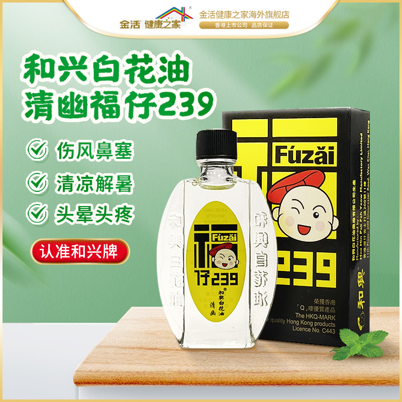 【保税仓】金活香港和兴白花油福仔239