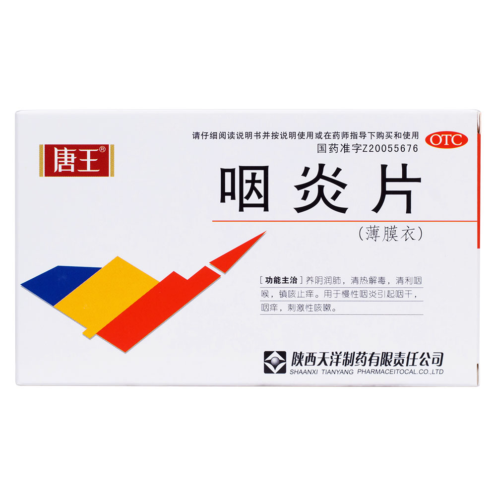 唐王汉源咽炎24片咽喉炎专用用药嗓子发炎肿痛咽喉