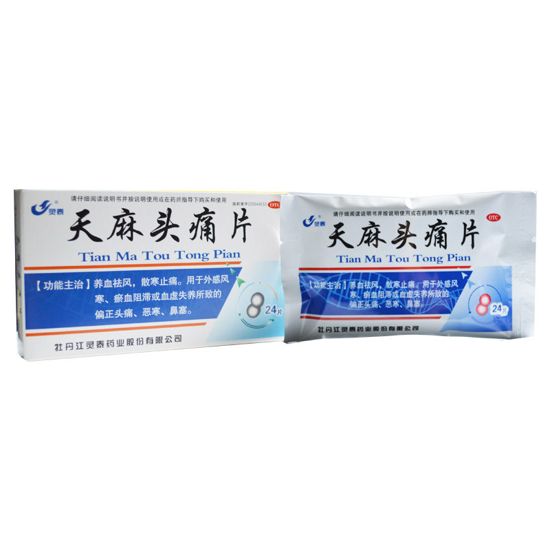 灵泰天麻头痛24片盒养祛风散寒止痛药血虚头疼解热镇痛