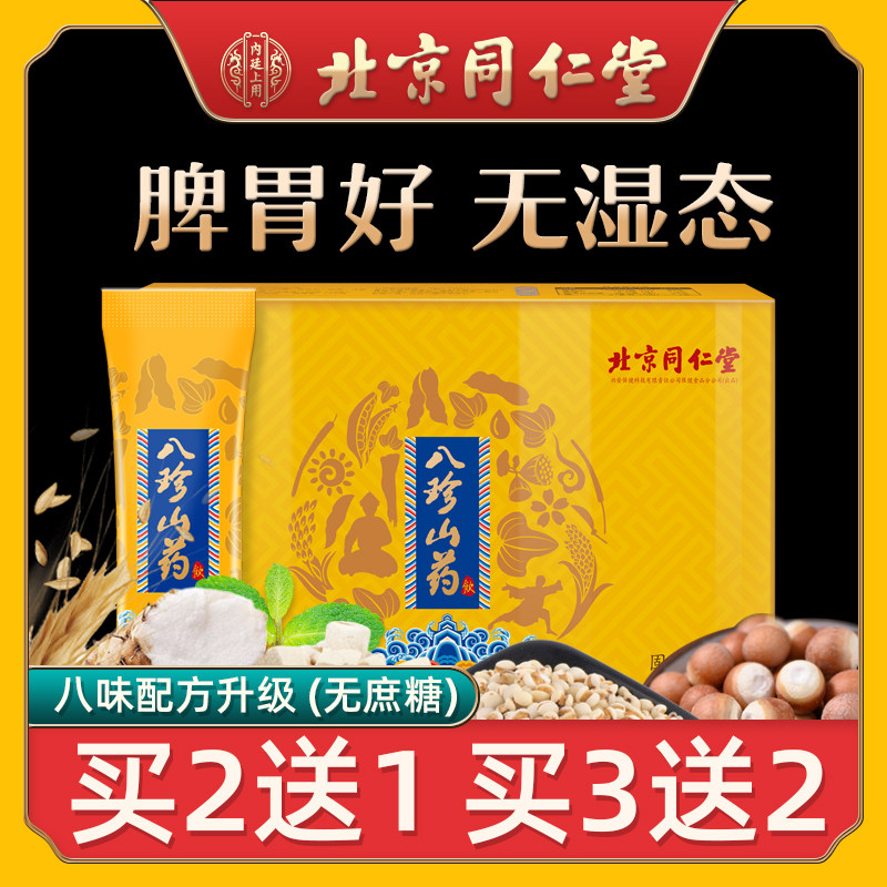 八珍北京同仁堂山药薏米米粉儿童脾胃调理优质天然粉粉食品