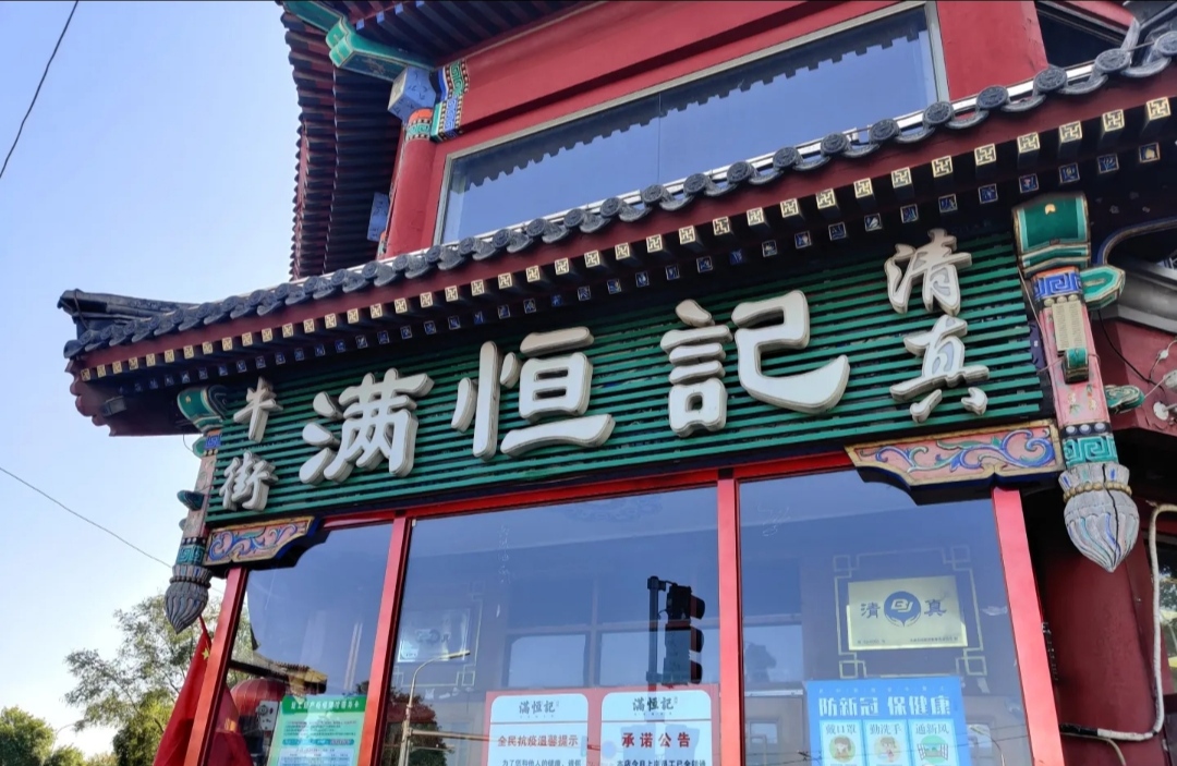 牛街满恒记火锅店 炸素丸子蔬菜丸子无肉即食清真凉菜闪送顺丰 爱购
