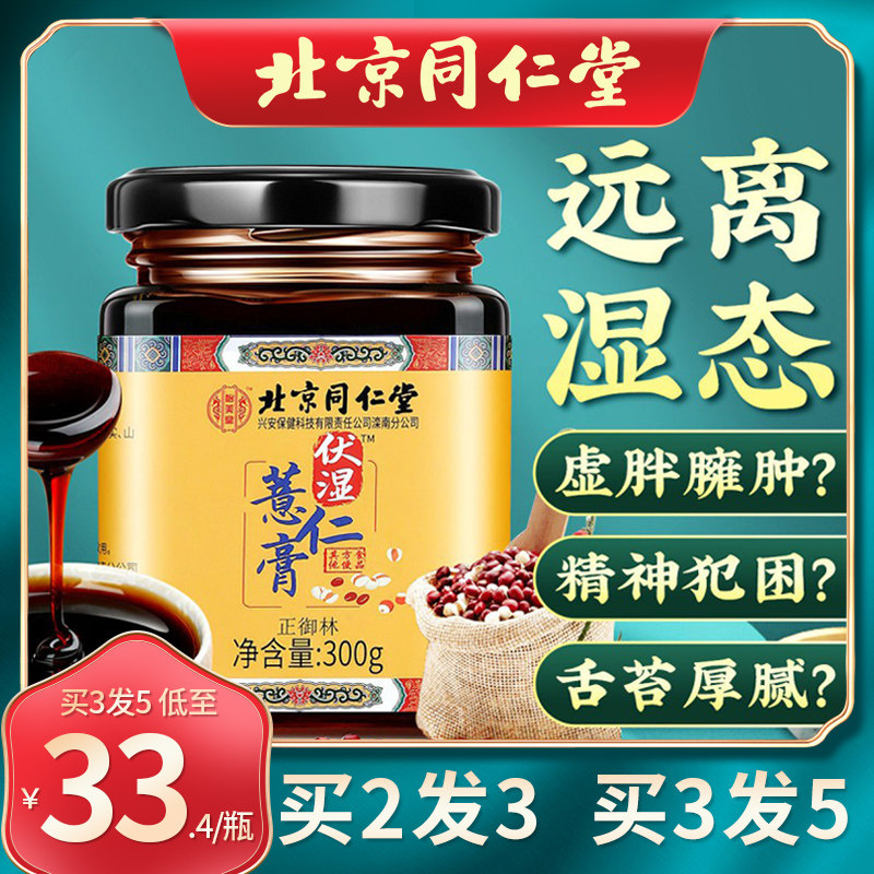 北京同仁堂伏湿膏去湿气调理脾胃口臭异味口气其他药食同源食品