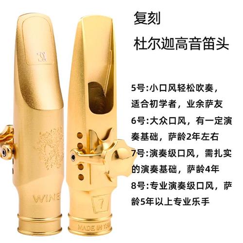 中音笛头复刻温妮杜尔金属萨克斯高音台湾笛头