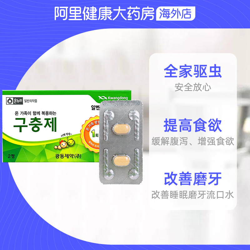 韩国光东制药打虫药驱虫虫药寄生虫蛔虫蠕虫混合国际肠胃用药