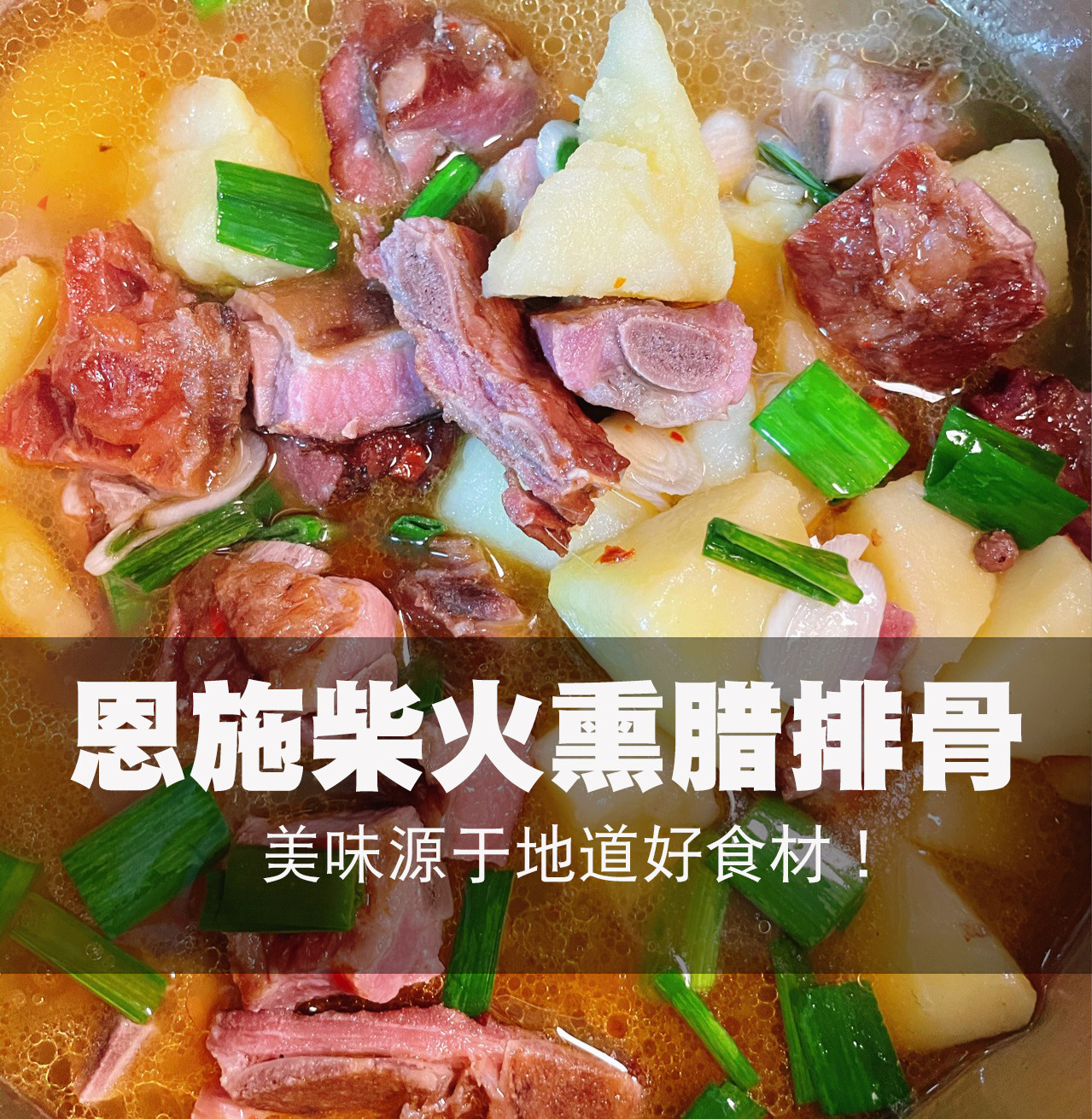 坤画食肆恩施柴火烟熏腊肉排骨仔排农家高山腌肉