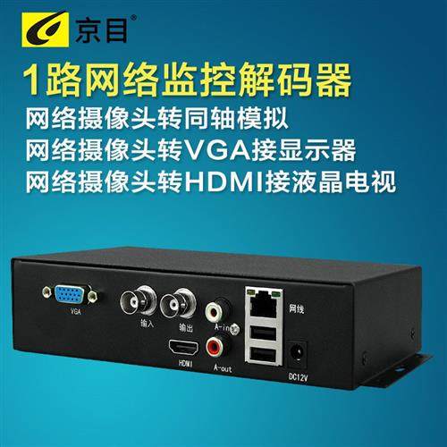 1路监控onvif协议网络摄像头模拟接头视频解码器视频解码器