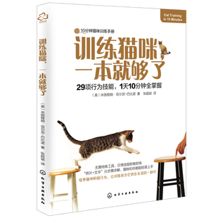 【赠逗猫棒】训练猫咪一本就够了养猫的书籍训猫50法我的第一本养猫书宠物大全猫咪训练教程养猫手册猫咪家庭医学大百科猫语教科书