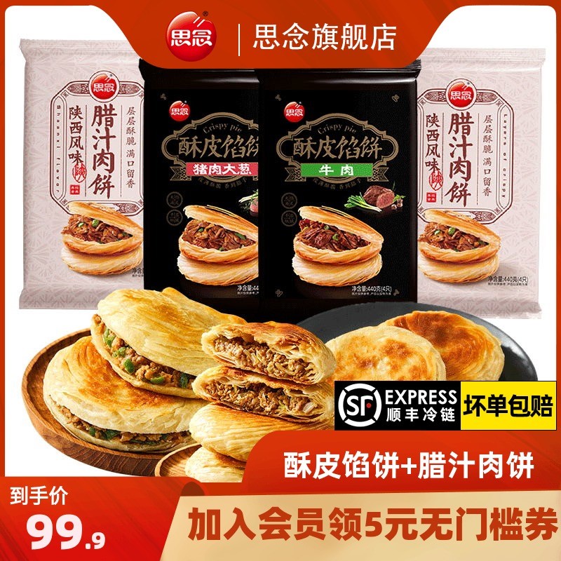 思念酥皮牛肉肉馅饼腊汁肉饼煎饼早餐速食速冻手机