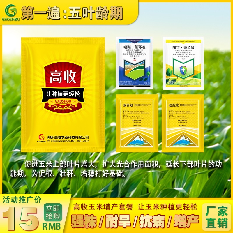 高收玉米植物营养液抗倒伏壮苗壮根增产套餐叶面叶面肥