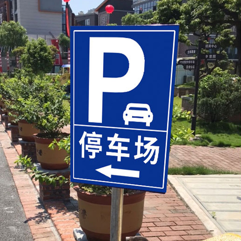 停车场车场警示立柱铝板订制提示路牌引路指示标志牌