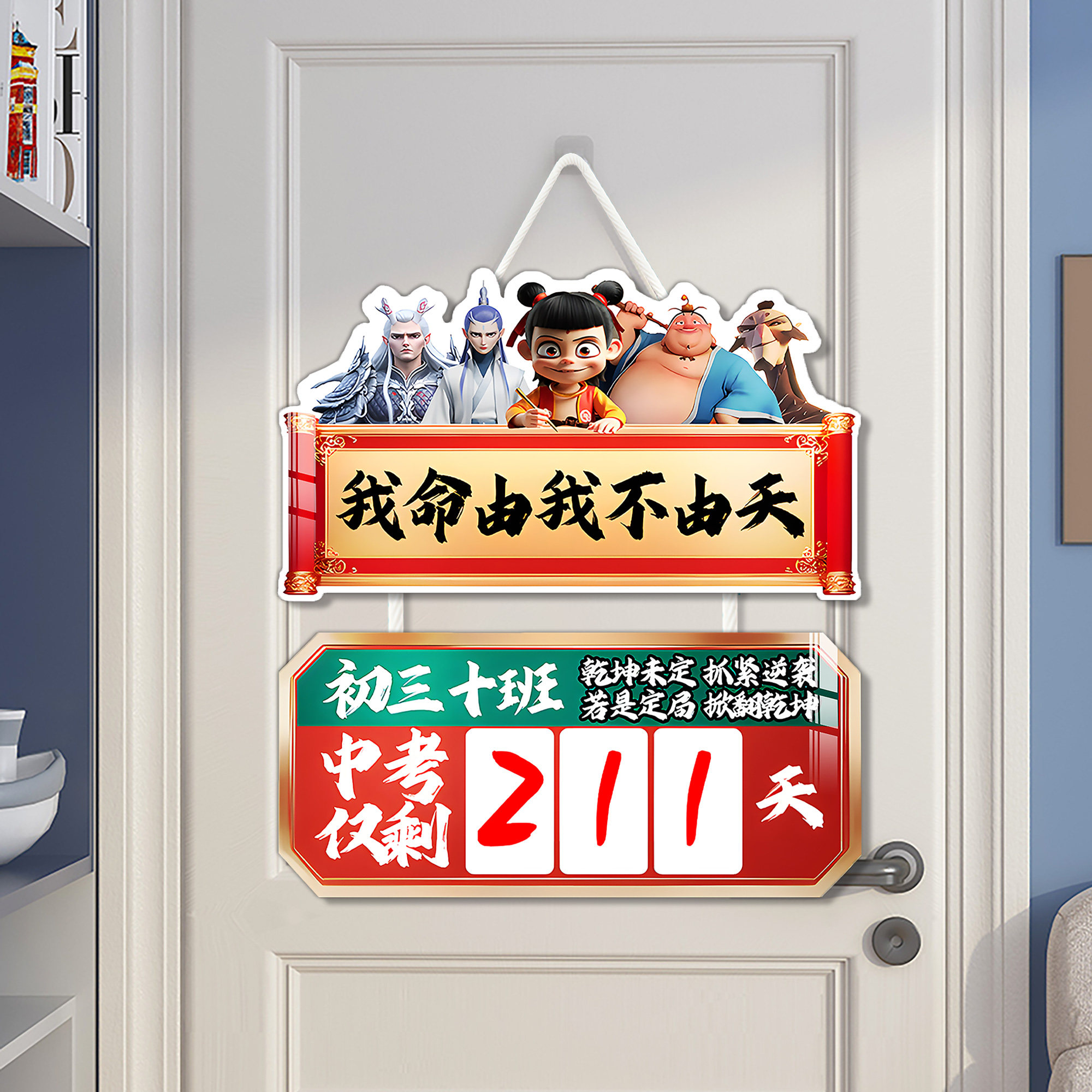 中高考倒计时牌:让学习不再迷茫