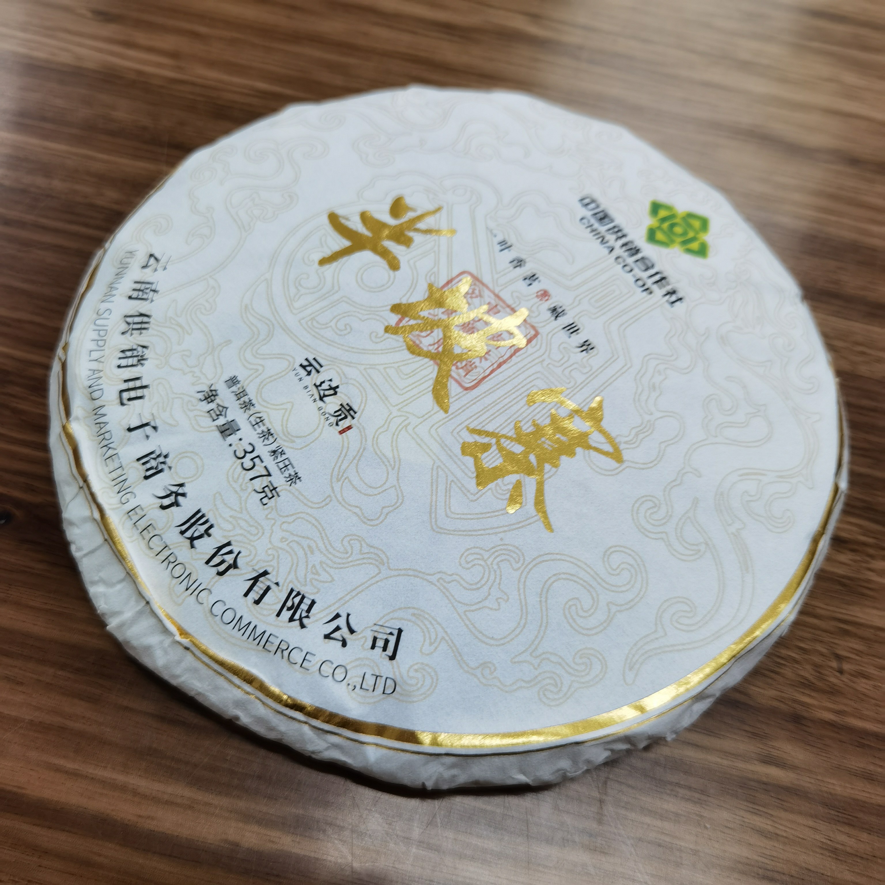 供销社2022年南糯山半坡357克生茶边贡普洱