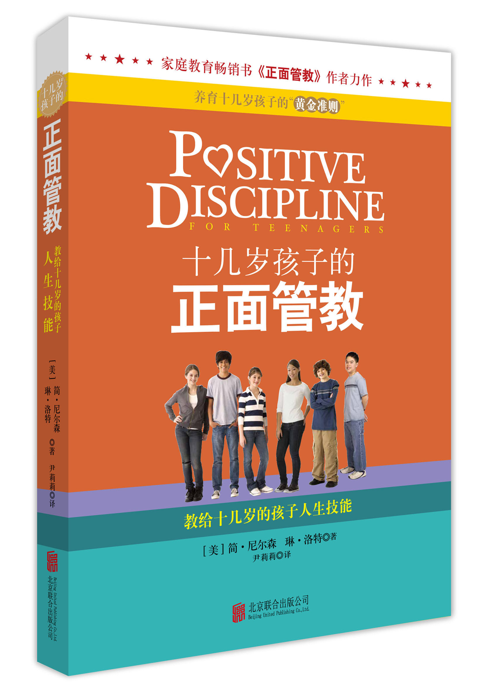 简尼尔森正版·十几岁孩子的正面管教(热品库)