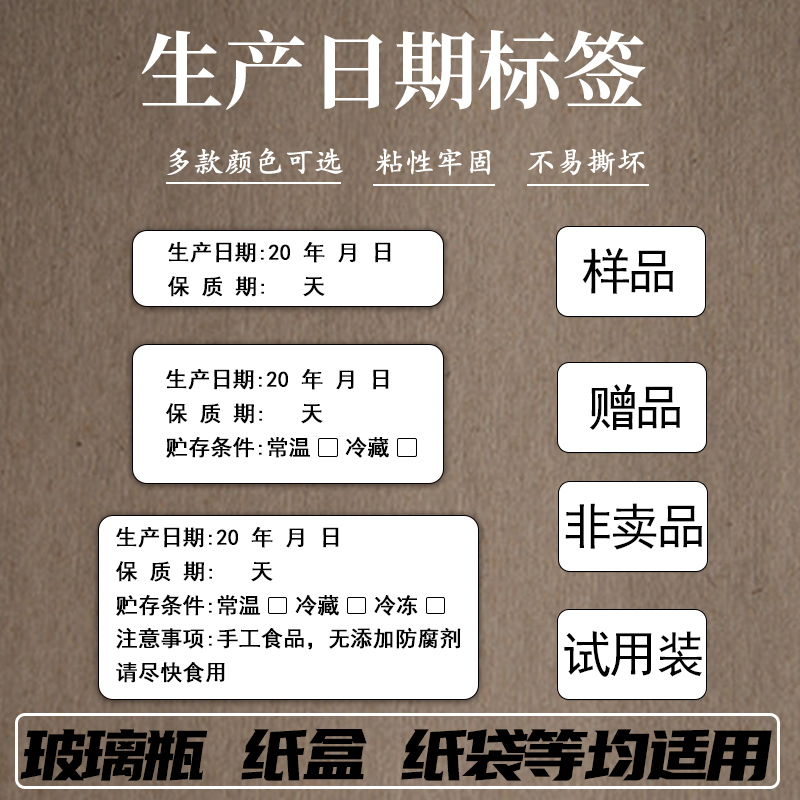 贴纸日期食品效期赠品标签生产手工留样不干胶包装胶带