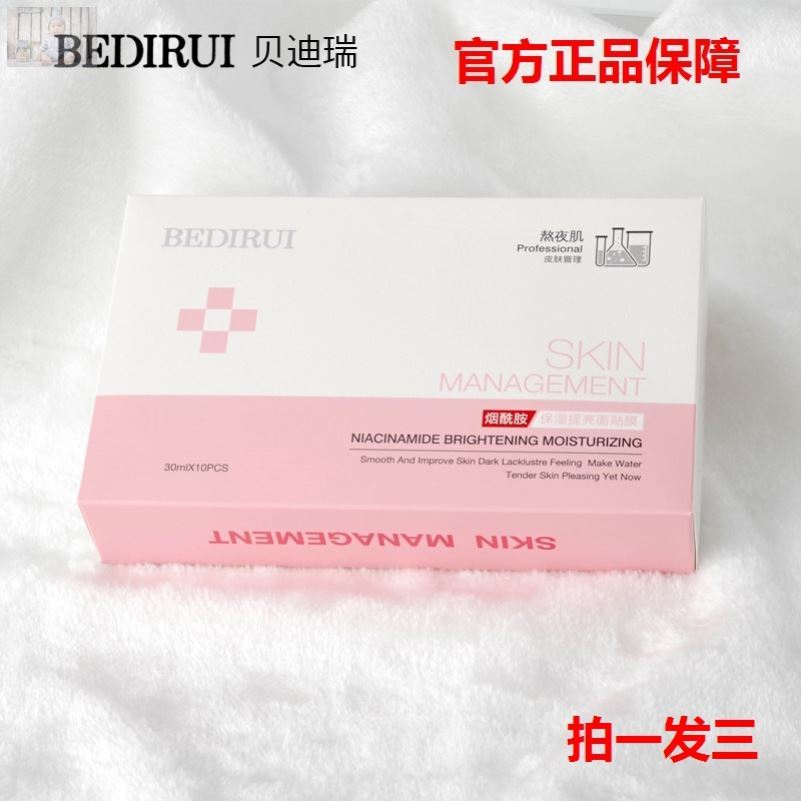 面膜贝迪瑞尿酸补水沙漠熬夜肌烟酰胺保湿提亮贴片面膜