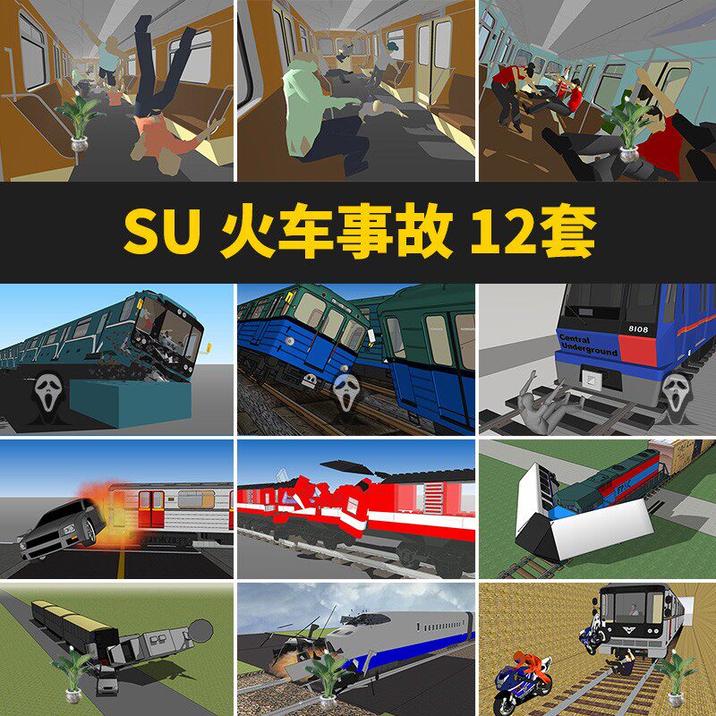 火车大师地铁列车事故车厢脱轨碰撞su模型设计素材
