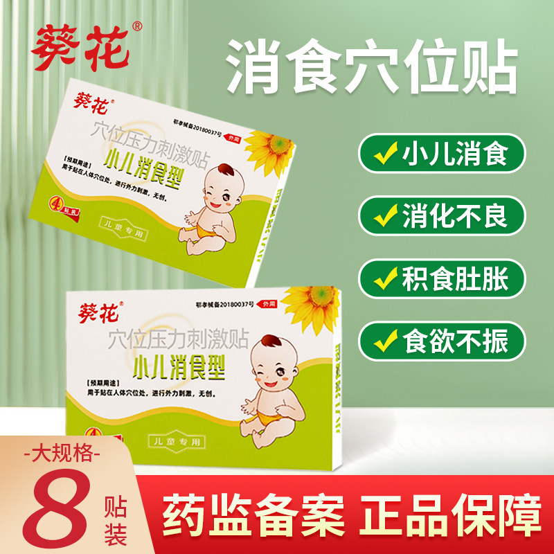 葵花健脾胃小儿消食贴4贴/盒_热品库_性价比 省钱购
