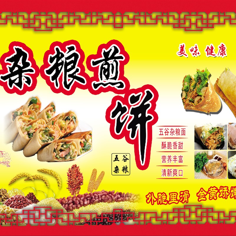 煎饼山东杂粮海报美食果子广告海贴纸贴画宣传画写真