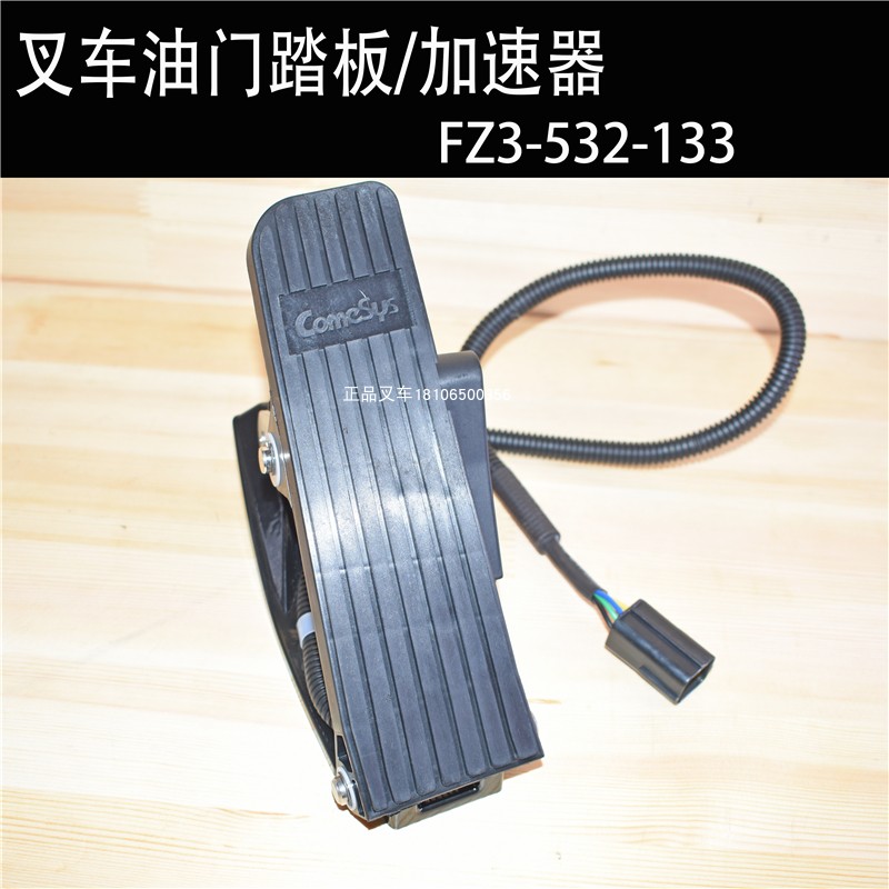 叉车油门踏板加速器总成fz3532133原装comesys合力龙工液压装卸车