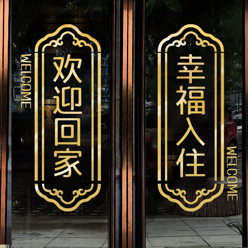 装饰欢迎回家房门贴竖版新楼盘交付推拉玻璃门场景墙贴