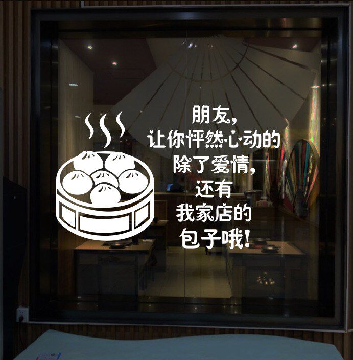 个性创意小笼包蒸包图案贴纸早点包子店铺玻璃门墙贴