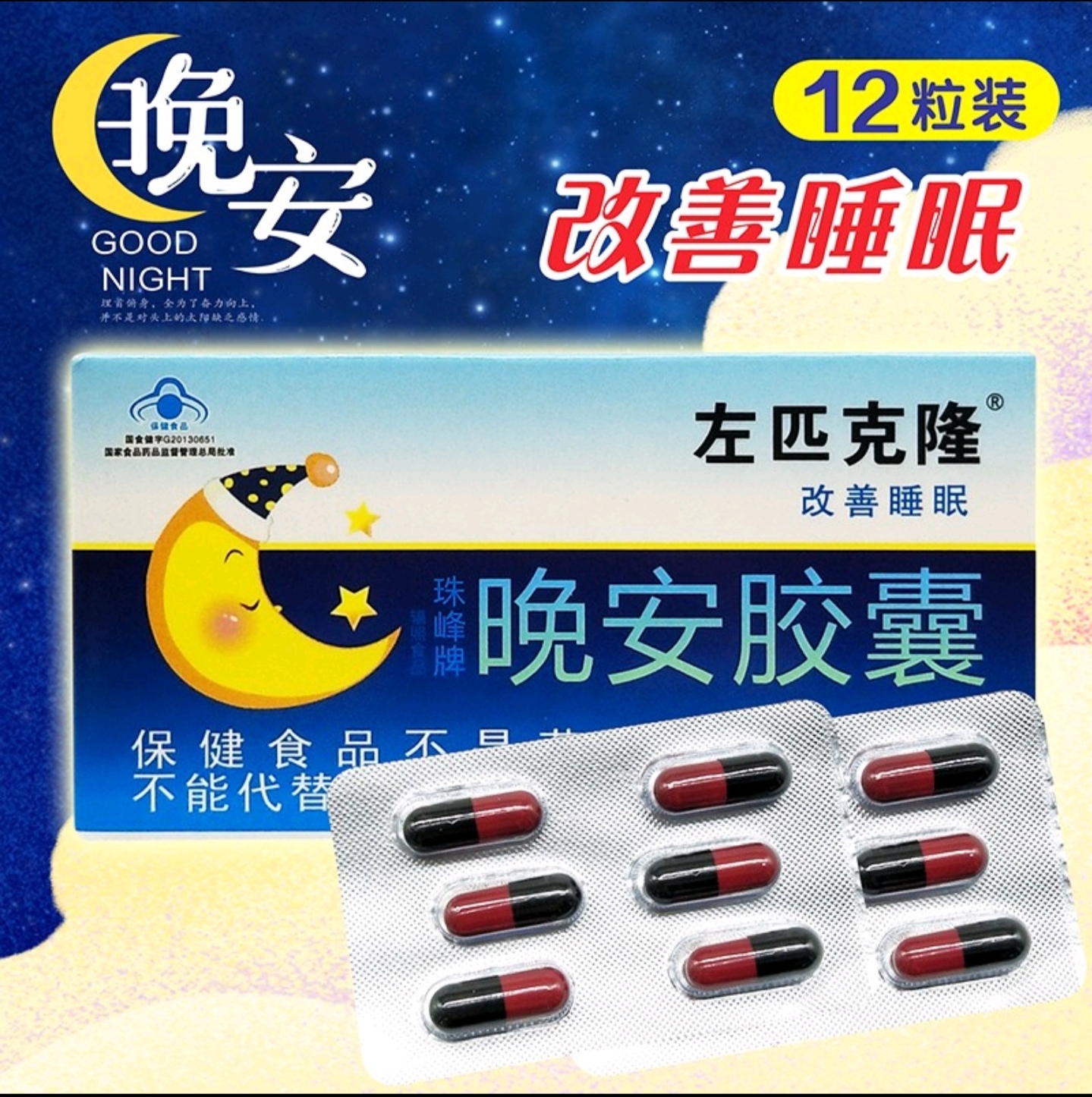左匹克隆珠峰晚安胶囊促进改善帮助睡眠褪黑褪黑素