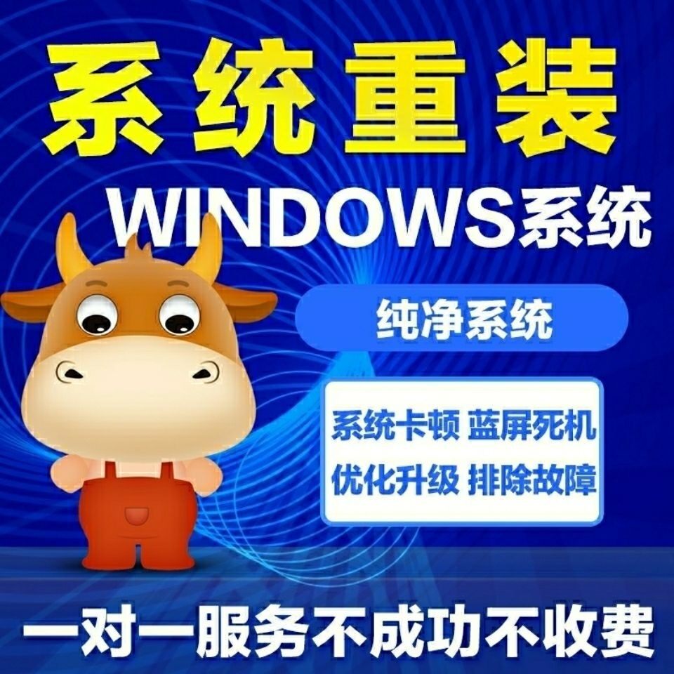 系统远程win10重装台式笔记本电脑在线重做w7w8设备维修或租赁服务