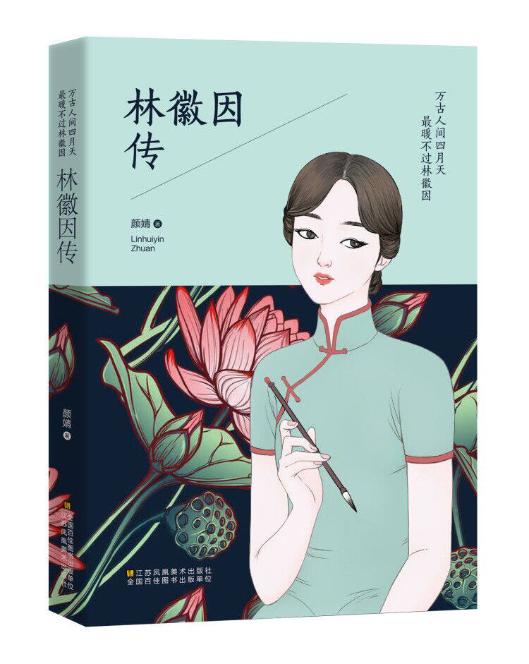 正版人物传记林徽因畅销书畅销名人传记全集人间四月天包邮现代