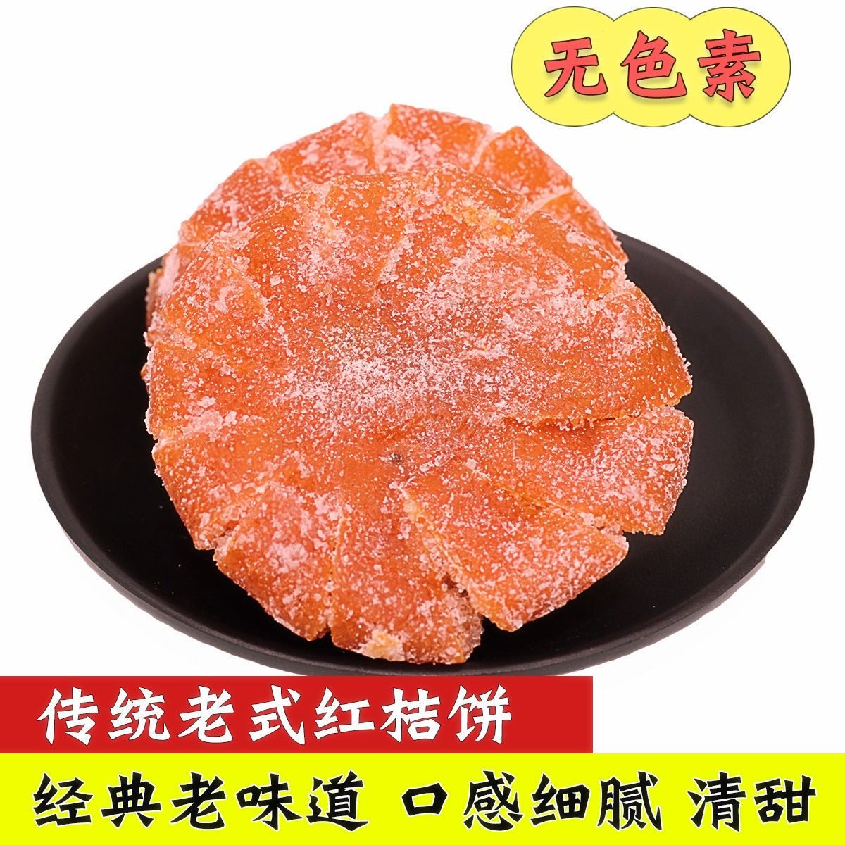 桔饼传统月饼糕点蜜饯老式四川金桔饼橘子馅料金桔类制品