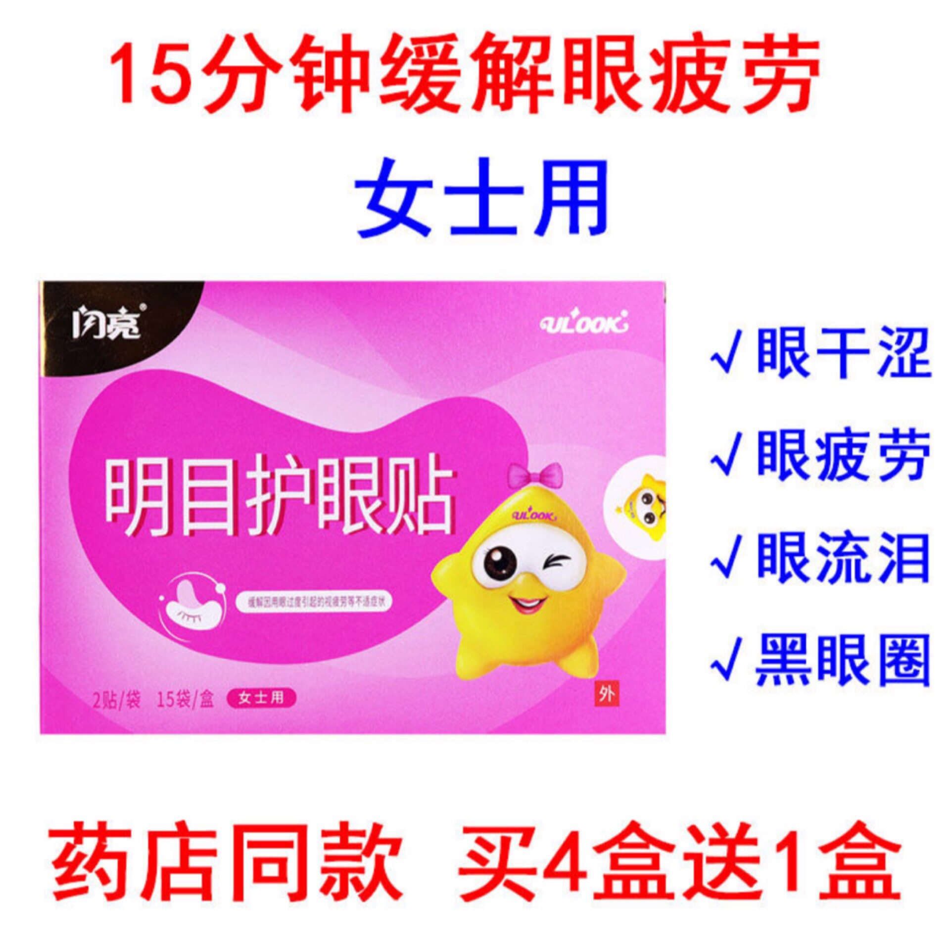闪亮明目护眼缓解因敷抗疲劳干涩胀痛通用型眼膜眼贴
