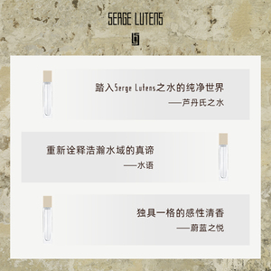 【官方正品】Serge Lutens芦丹氏萦曦系列香水体验礼盒3*10ml