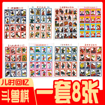 斗兽棋纸怀旧绝版动物象棋狮子老虎虎洋画儿年画