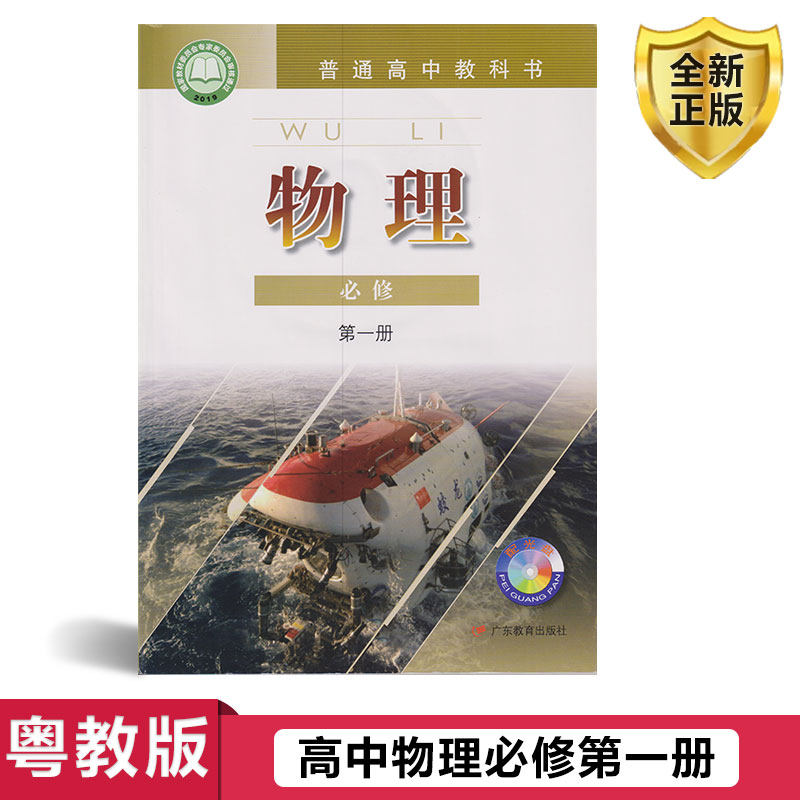课本教科书广东教育出版社粤教版高中物理第一册教材高一新版物理教材
