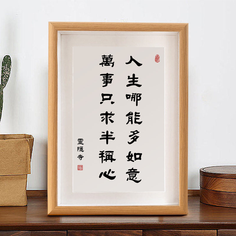 人生哪能如意万事只求称心字画摆件装饰画书法书法