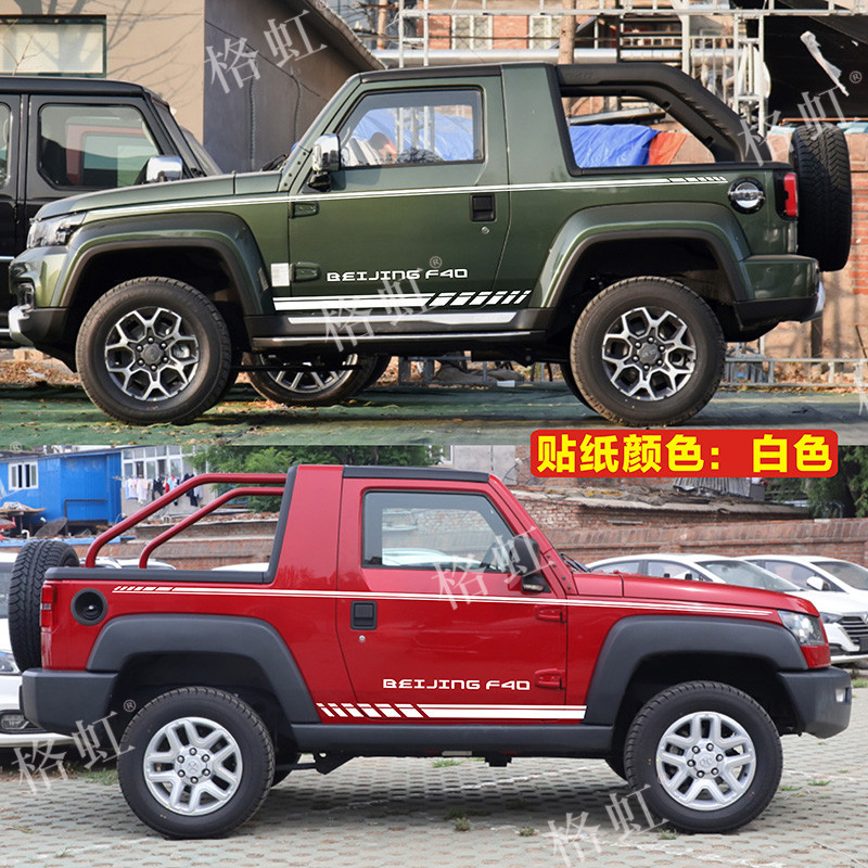 适用于北京f40车贴拉花f40个性改装越野越野车汽车装饰贴