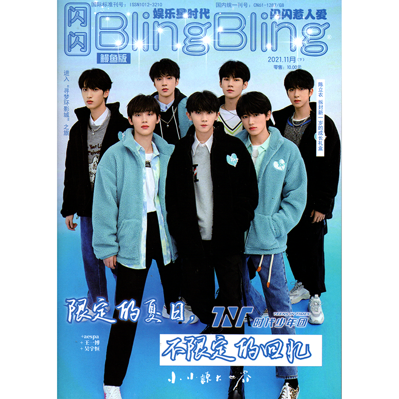 官方海报 tnt时代少年团杂志封面cosmo时尚 7月刊 伊人2021年12月