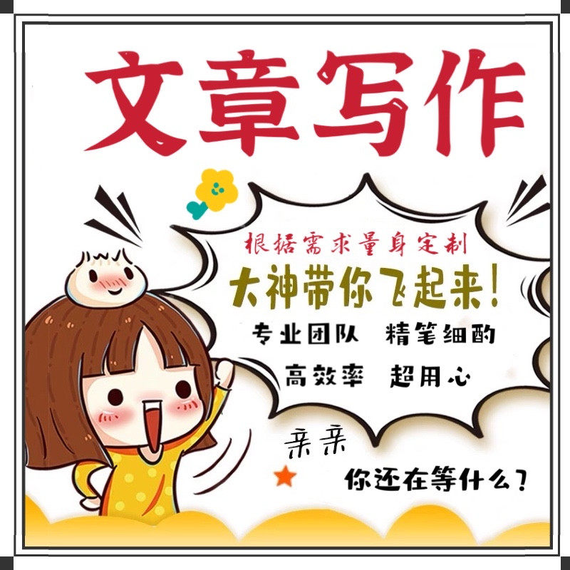 代写文章发言稿新闻稿文案撰写代笔征文读后感主持文章写作