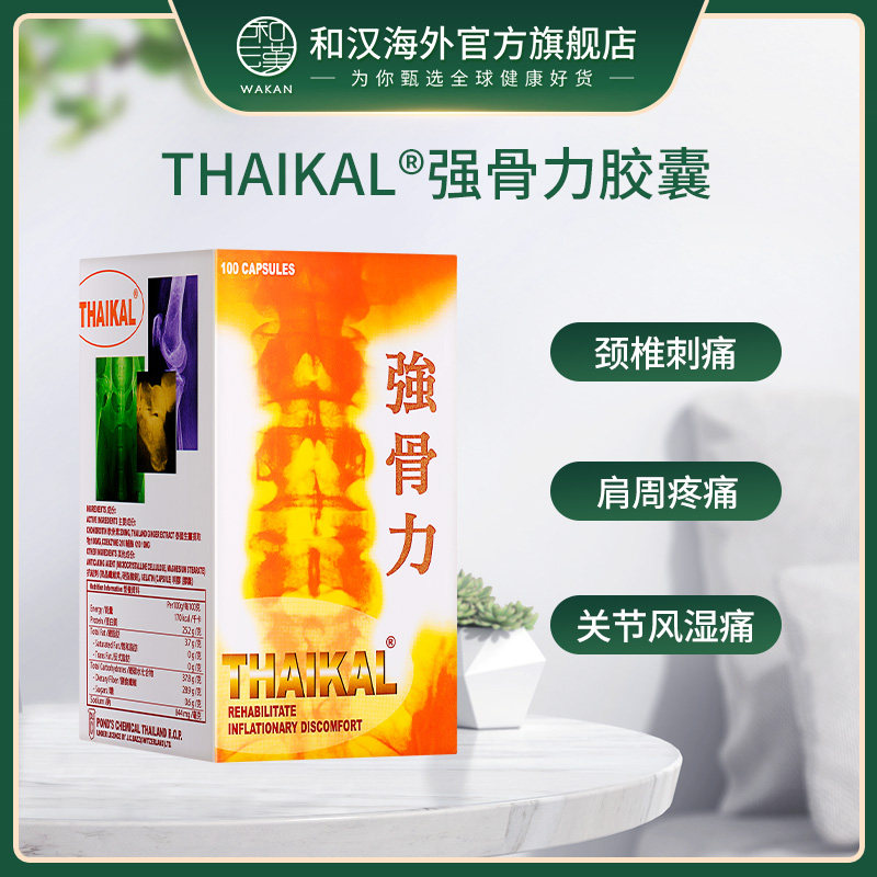 关节香港直邮thaikal泰国国强骨力胶囊100粒风湿国际风湿骨伤药品