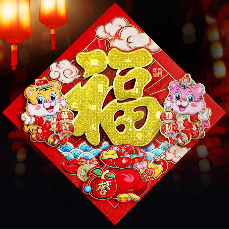 虎年福字门贴2022新年立体生肖贴纸剪纸春节过年大门装饰年画墙贴