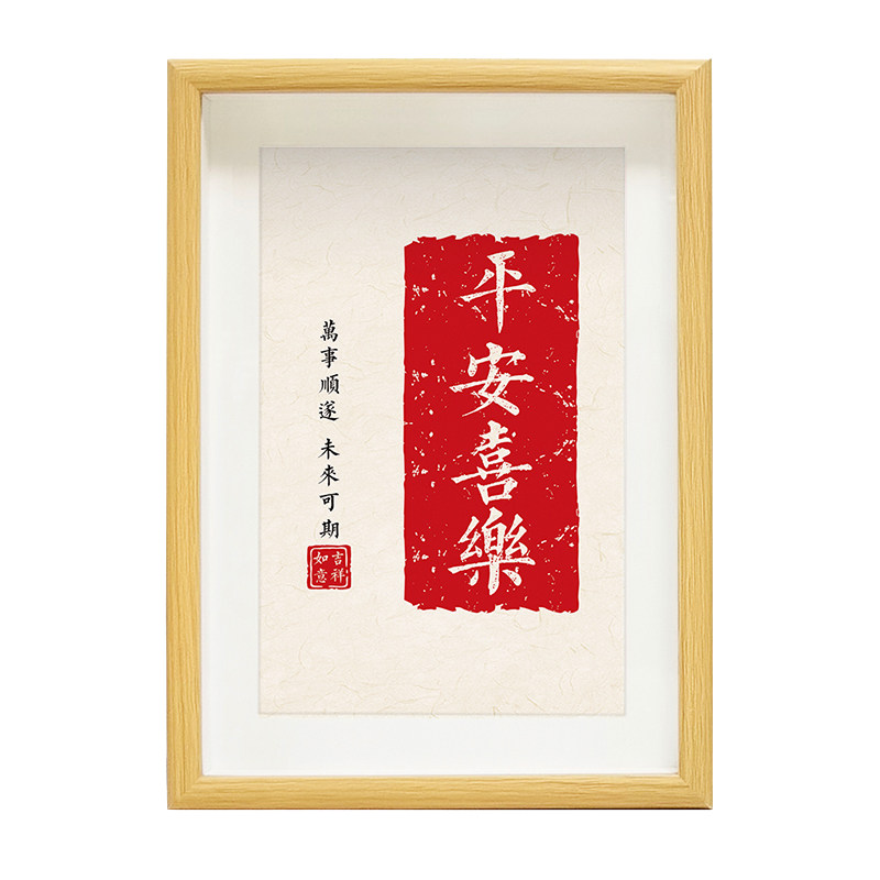 平安喜乐字画暖居相框乔迁新居摆台玄关桌面吉祥书法