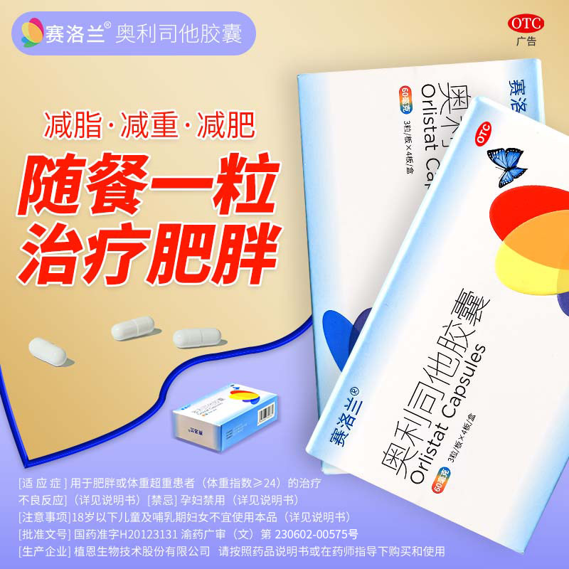 商品详情商品描述赛洛兰奥利司他减肥胶囊正品减脂减重减少热量摄入