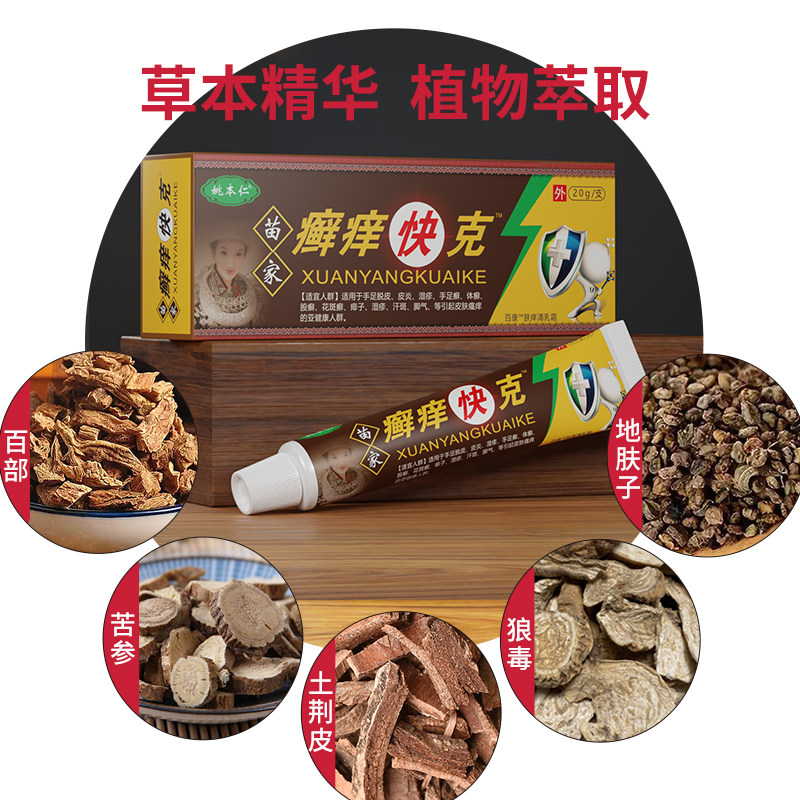 姚本仁苗家癣痒快克小孩蚊虫叮咬药膏止痒抑菌皮肤消毒护理(消)
