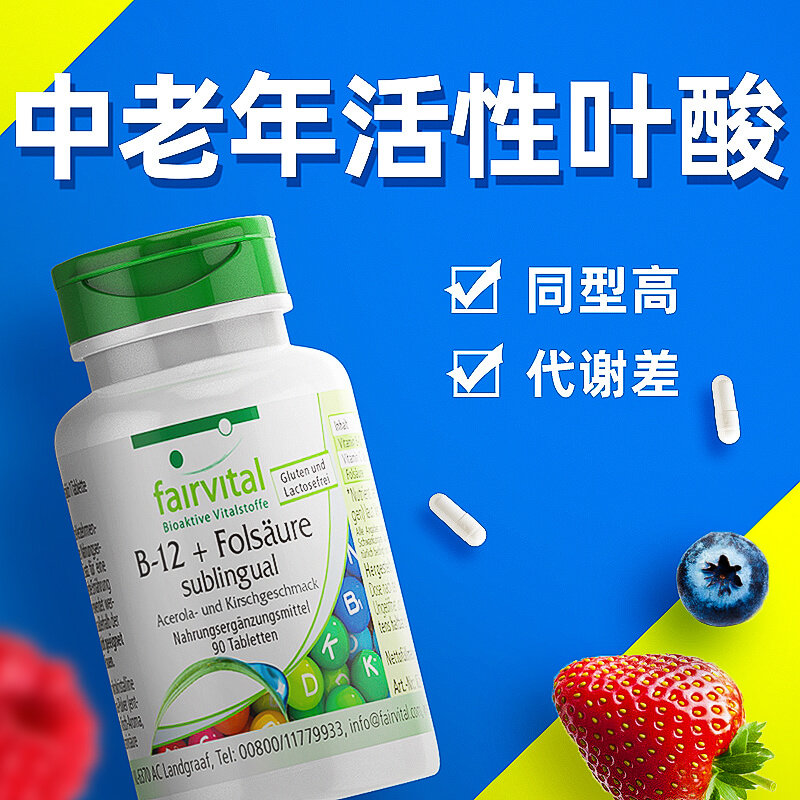 叶酸德国fairvital中老年人活性男女同型甲基四氢白发叶酸