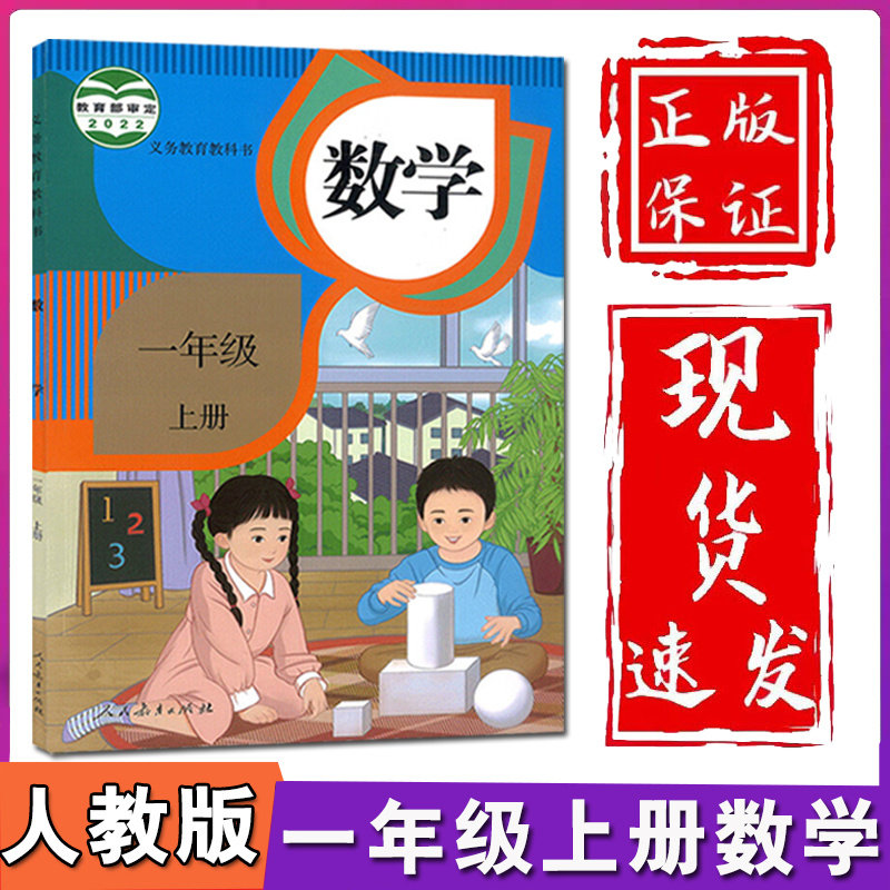 小学1一年级上册数学书人教部编版 2023新版 课本教材教科书人民教育