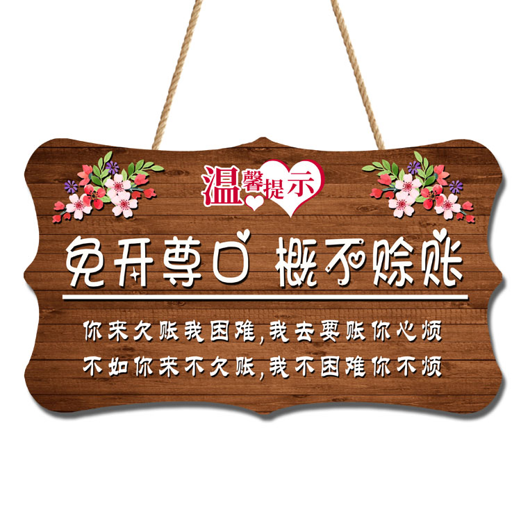 本店概不赊账温馨提示牌小本生意免开尊口m利薄谢绝赊欠账创意挂