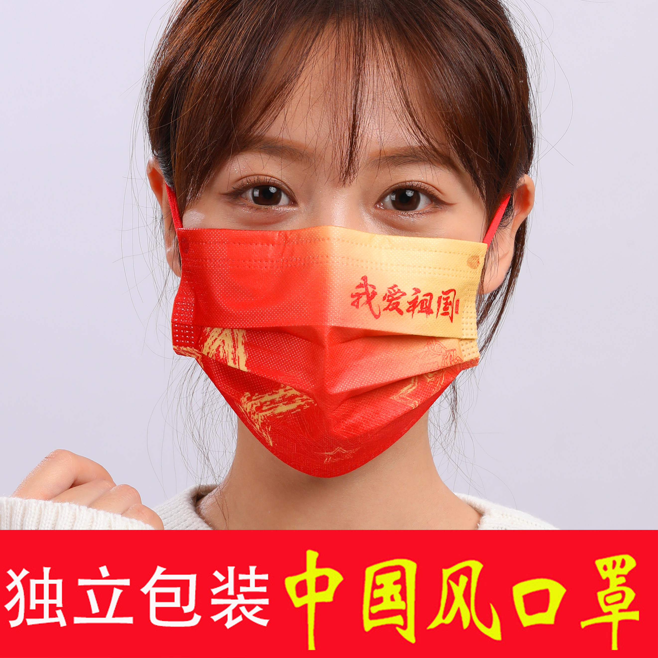 2021新款中国风口罩同款红色三层带我爱你国潮国庆一次性口罩无纺布
