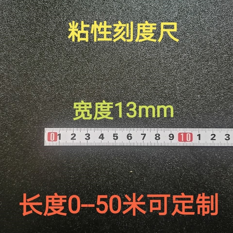 粘性标尺6mm8mm10mm13mm正向尺条粘贴尺台剧尺自粘刻度尺标尺